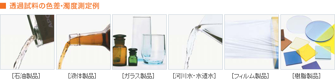 透過試料の測定(常設型)
